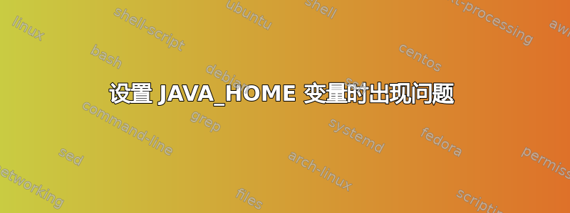 设置 JAVA_HOME 变量时出现问题