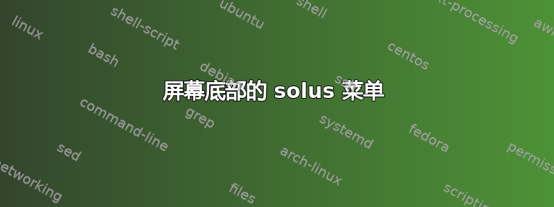 屏幕底部的 solus 菜单