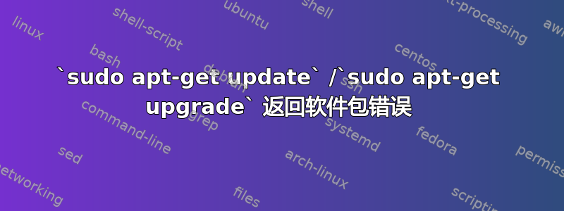 `sudo apt-get update` /`sudo apt-get upgrade` 返回软件包错误