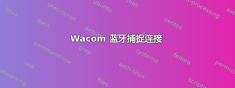 Wacom 蓝牙捕捉连接