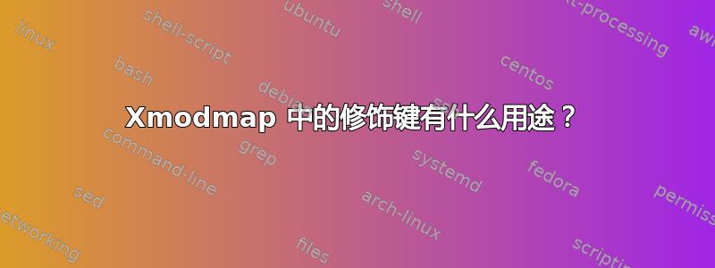 Xmodmap 中的修饰键有什么用途？