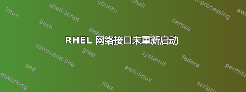 RHEL 网络接口未重新启动