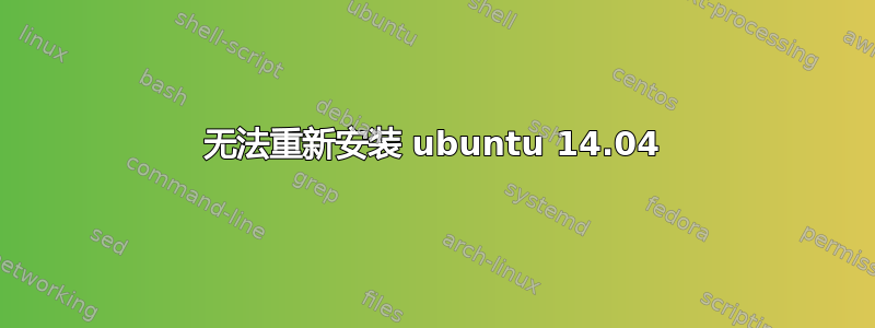 无法重新安装 ubuntu 14.04