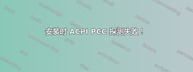 安装时 ACPI PCC 探测失败！