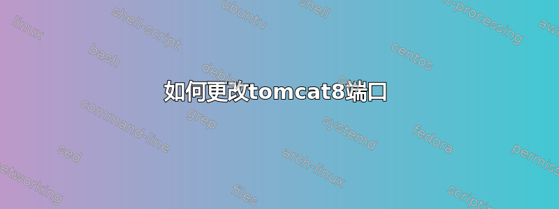 如何更改tomcat8端口