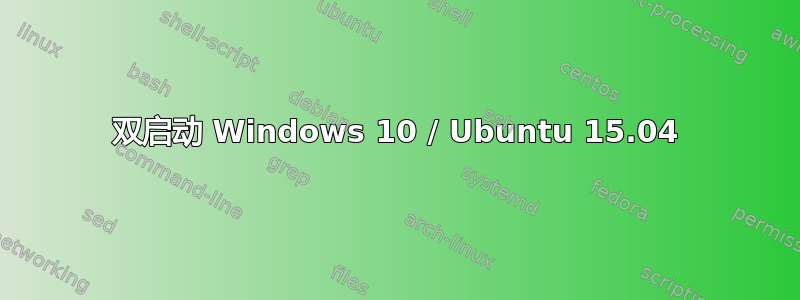 双启动 Windows 10 / Ubuntu 15.04