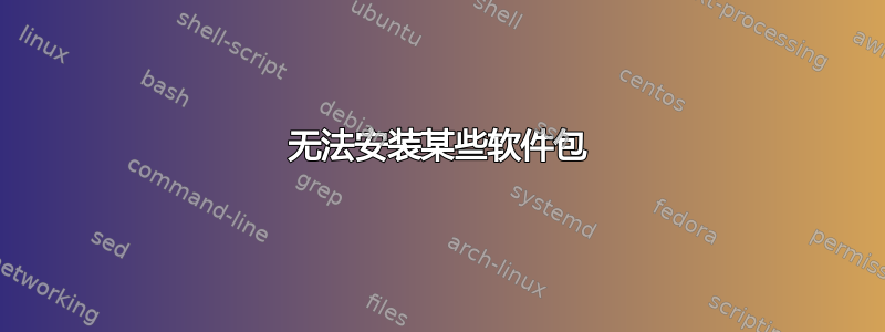 无法安装某些软件包