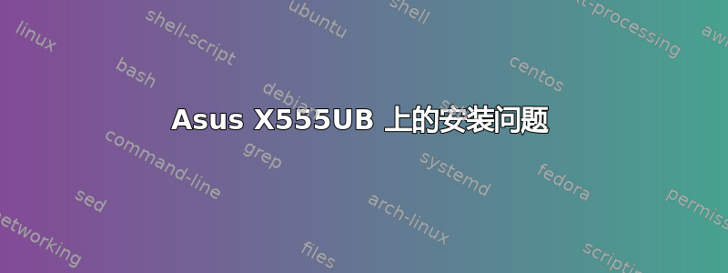 Asus X555UB 上的安装问题