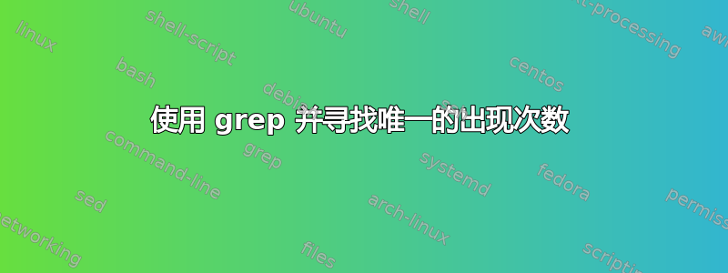 使用 grep 并寻找唯一的出现次数