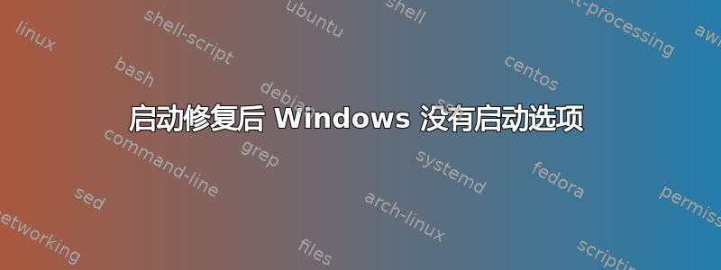 启动修复后 Windows 没有启动选项