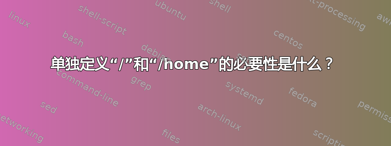 单独定义“/”和“/home”的必要性是什么？