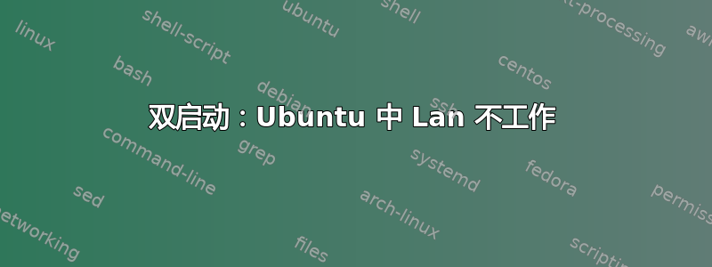 双启动：Ubuntu 中 Lan 不工作