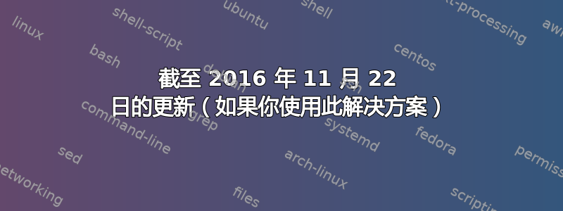 截至 2016 年 11 月 22 日的更新（如果你使用此解决方案）