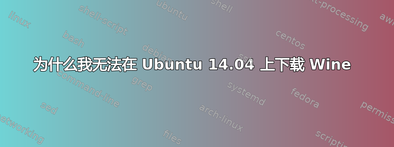 为什么我无法在 Ubuntu 14.04 上下载 Wine 