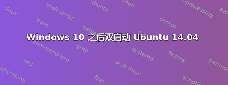 Windows 10 之后双启动 Ubuntu 14.04