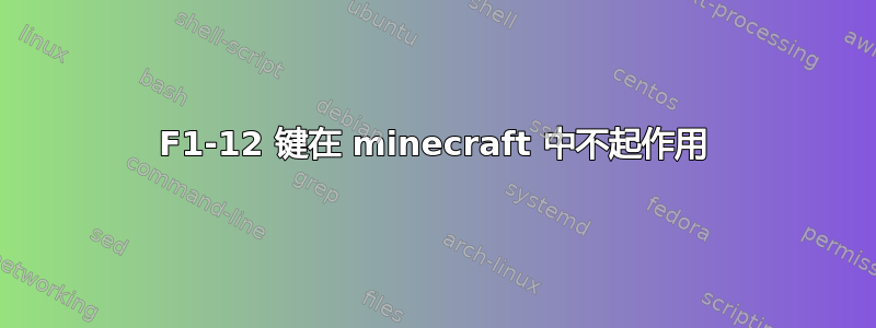 F1-12 键在 minecraft 中不起作用