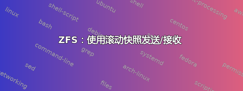 ZFS：使用滚动快照发送/接收