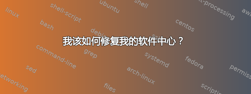 我该如何修复我的软件中心？