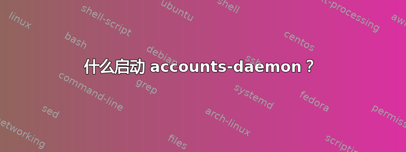 什么启动 accounts-daemon？