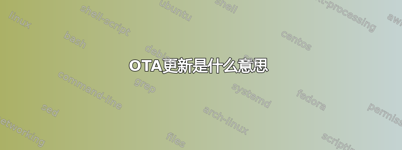 OTA更新是什么意思