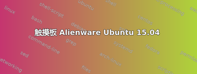 触摸板 Alienware Ubuntu 15.04