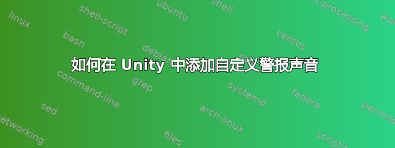 如何在 Unity 中添加自定义警报声音