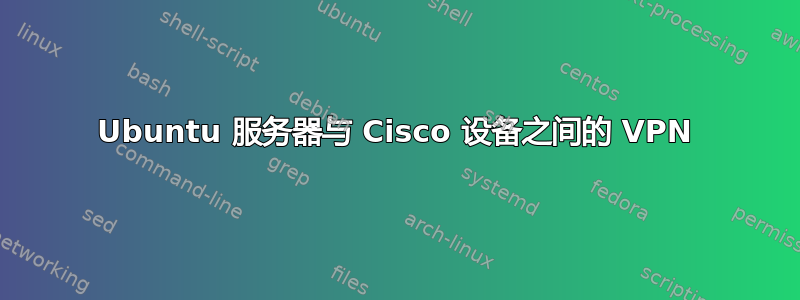 Ubuntu 服务器与 Cisco 设备之间的 VPN