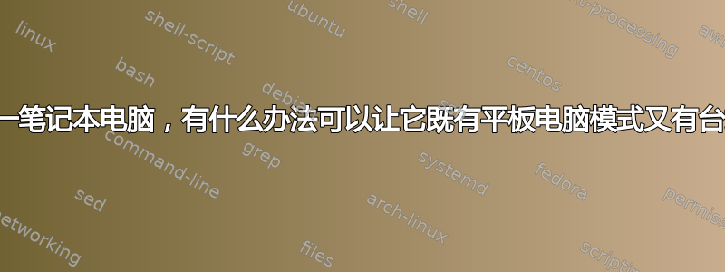 我有一台二合一笔记本电脑，有什么办法可以让它既有平板电脑模式又有台式机模式吗？