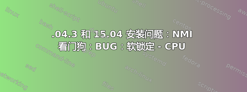 14.04.3 和 15.04 安装问题：NMI 看门狗：BUG：软锁定 - CPU