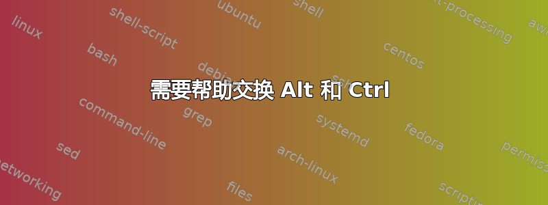 需要帮助交换 Alt 和 Ctrl