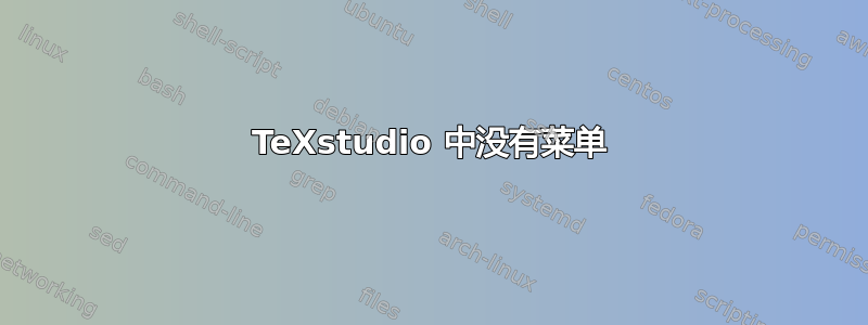 TeXstudio 中没有菜单