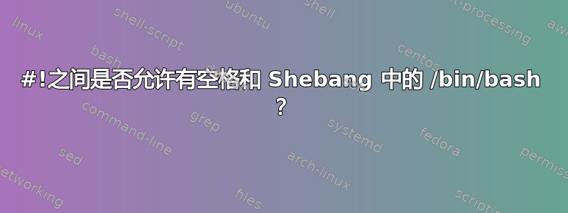 #!之间是否允许有空格和 Shebang 中的 /bin/bash ？