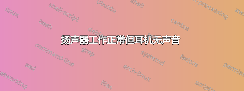 扬声器工作正常但耳机无声音