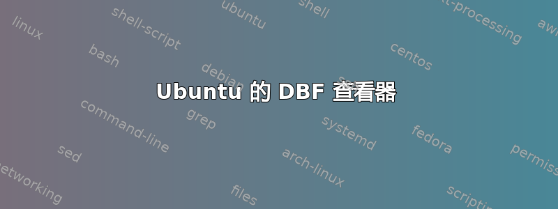 Ubuntu 的 DBF 查看器