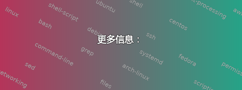 更多信息：