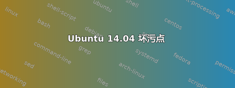 Ubuntu 14.04 坏污点