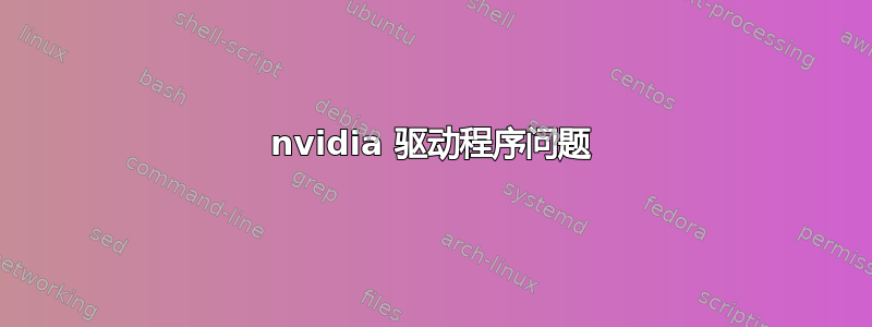 nvidia 驱动程序问题