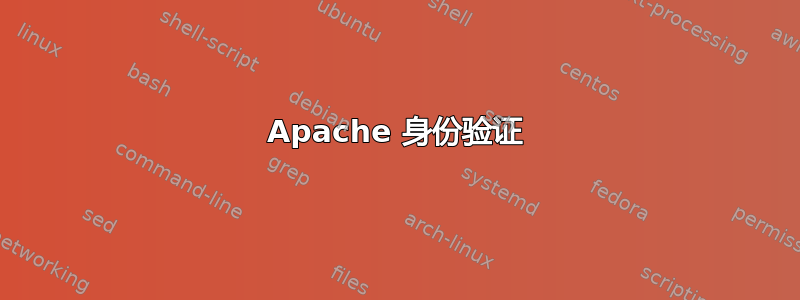 Apache 身份验证