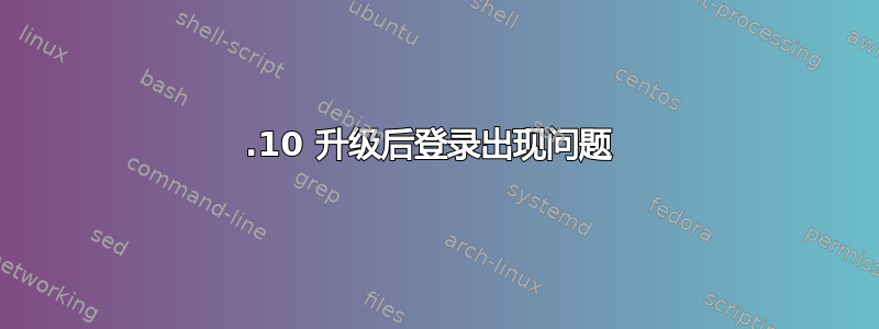 15.10 升级后登录出现问题 