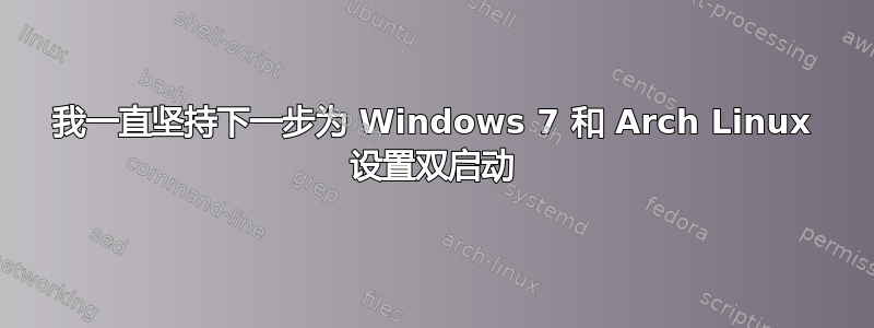 我一直坚持下一步为 Windows 7 和 Arch Linux 设置双启动