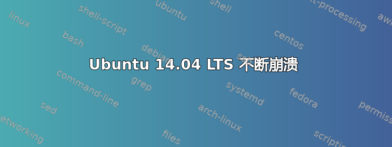 Ubuntu 14.04 LTS 不断崩溃