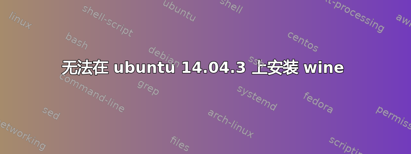 无法在 ubuntu 14.04.3 上安装 wine