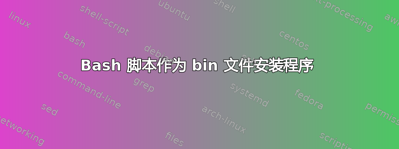 Bash 脚本作为 bin 文件安装程序