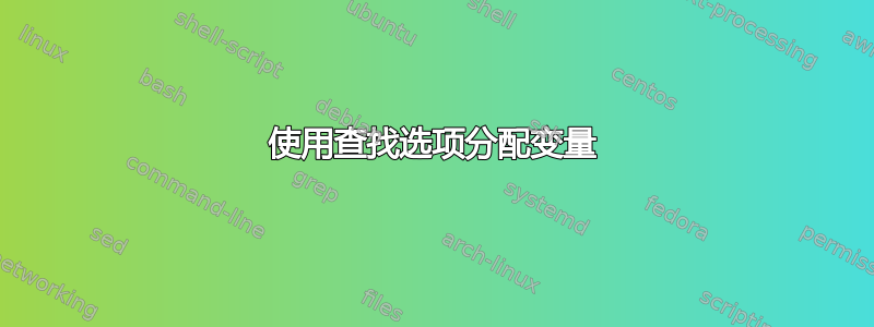 使用查找选项分配变量