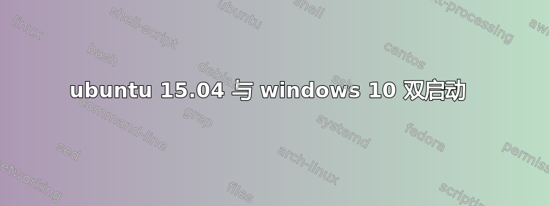 ubuntu 15.04 与 windows 10 双启动 