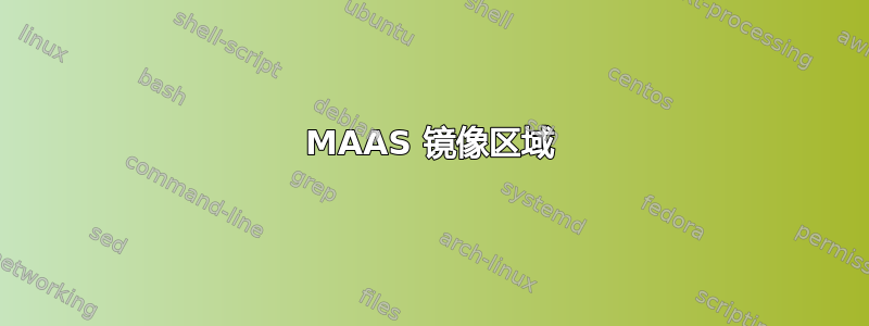 MAAS 镜像区域