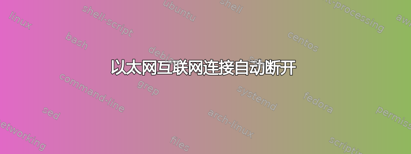 以太网互联网连接自动断开