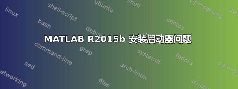 MATLAB R2015b 安装启动器问题