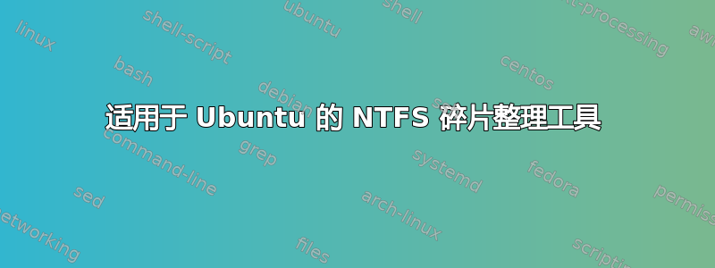 适用于 Ubuntu 的 NTFS 碎片整理工具