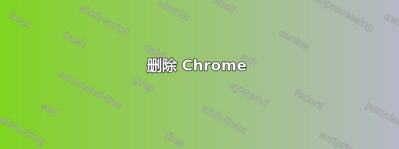 删除 Chrome